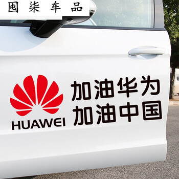 6060适用于华为加油中国加油车贴华为加油车贴支持华为爱国油箱贴