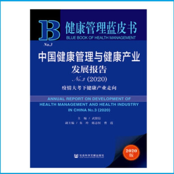 健康管理蓝皮书：中国健康管理与健康产业发展报告 No.3（2020） 武留信 等编 社科文献出版