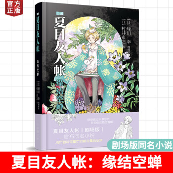 现货夏目友人帐3小说缘结空蝉中文版绿川幸著漫画原著脚本作者村井贞之倾情打造小说 摘要书评试读 京东图书