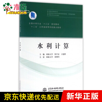 水利计算(全国水利行业十三五规划教材十二五江苏省高等学校重点教材)