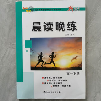 名师学案新语文晨读晚练高一高二高三 高一下册_高三学习资料