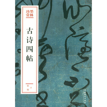 古诗四帖(墨林珍赏)