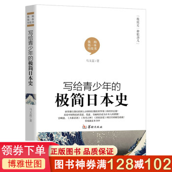 写给青少年的极简日本史通史中小学生历史课外读物畅销历史书籍 摘要书评试读 京东图书