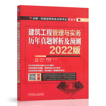 建筑工程管理与实务 历年真题解析及预测（2022版）全国一级建造师执业资格考试 红宝书  左红军