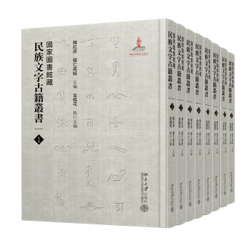 国家图书馆藏民族文字古籍丛书