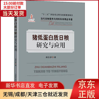 【新华书店】猪低蛋白质日粮研究与应用谯仕彦 全新正版