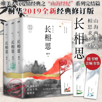 长相思套装 全3册 桐华唯美大气爱情经典之 山海经纪 系列完结篇青春文学小说爱情 情感 摘要书评试读 京东图书