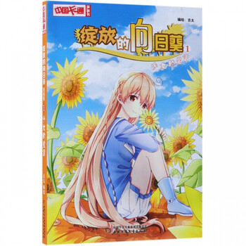 绽放的向日葵 1少女的宣言 中国卡通漫画书 吉太 摘要书评试读 京东图书