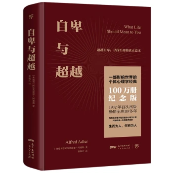 自卑与超越（100万册纪念版，精装典藏全译本，附赠思维导图）