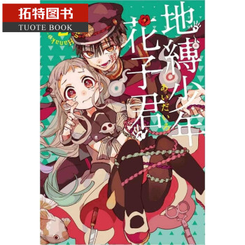 现货地缚少年花子君2 あいだいろ收录6 10话台版漫画书东立出版社地缚少年华子同学 摘要书评试读 京东图书