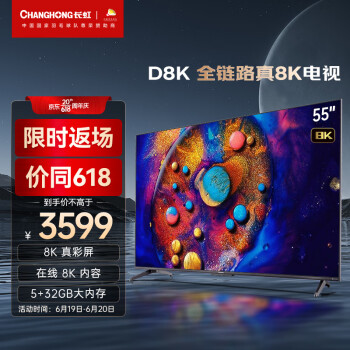 长虹电视55D8K 55英寸全程8K超高清 云游戏 5+32GB 杜比视界  MEMC平板LED液晶电视机 以旧换新