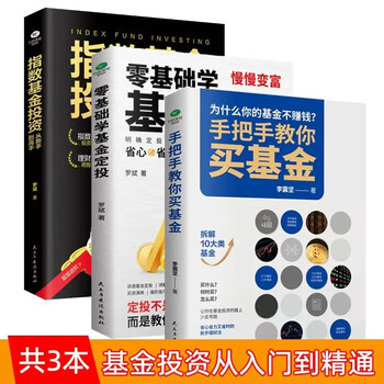 全3册手把手教你买基金+零基础学基金定投+指数基金 投资从新手到高手 金融市场基础知识新手入门实战技巧零基础基金投资理财书  阅读狂欢节