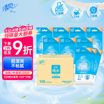 清风 APP EDI纯水系列 10片*10包  洁肤柔湿巾 （整箱销售）