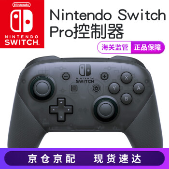 任天堂 Nintendo Switch游戏机配件ns Pro手柄 Joy Con游戏手柄日版港版switch Pro手柄 图片价格品牌报价 京东