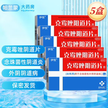 普利恩 伊悦 克霉唑阴道片 妇科用药 念珠菌性外阴阴道病 妇科炎症外