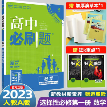 【科目可选】2023版高中必刷题选择性必修第一册必修1语文数学英语物理化学生物政治历史地理新教材新高考高二上册教材同步练习册 理想树 23版 数..._高二学习资料