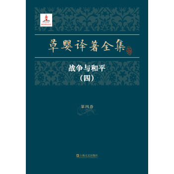 草婴译著全集·第四卷pdf/doc/txt格式电子书下载