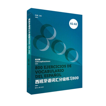 西班牙语词汇分级练习800 A1-A2 陈媛 外语语法 西班牙语教程 备战西班牙等级考试辅书籍 pdf格式下载