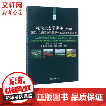 现代生态学讲座8 群落 生态系统和景观生态学研究新进展 摘要书评试读 京东图书