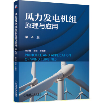 风力发电机组原理与应用（第4版） mobi格式下载