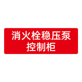 噴淋穩壓泵亞克力掛牌懸掛標誌牌標牌 消火栓穩壓泵控制櫃【橫】 20x