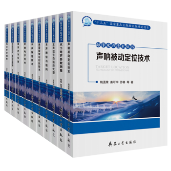 海洋水声技术丛书套装（十册）