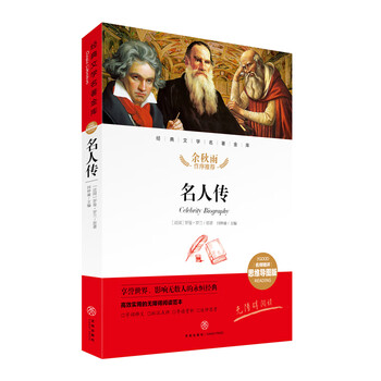 名人传 经典文学名著金库（名师精评思维导图版）