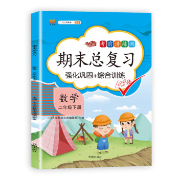 二年级下册数学 期末总复习冲刺100分 重点知识归纳期中期末单元检测卷人教部编版同步练习册_二年级学习资料