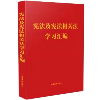 宪法及宪法相关法学习汇编+党政推荐书目