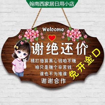 谢绝还价提示挂牌服装店铺明码标价本店利薄不议价个性创意门牌不议价