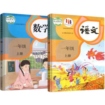 小学一年级上册语文人教部编数学人教版2本套装课本教材教科书语文一
