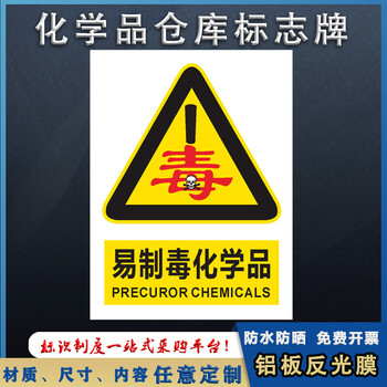 危险品危废品易制毒危险废物一般有机废液标志牌 易制毒化学品(铝板)