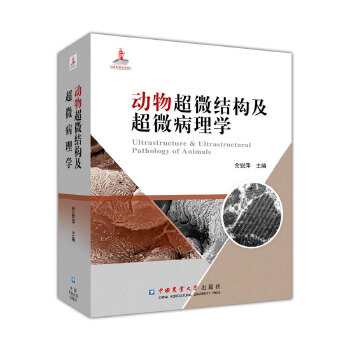 动物超微结构及超微病理学 佘锐萍 9787565521287 中国农业大学出版社