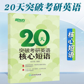 【现货正版】新东方20天突破考研英语核心短语 考研英语通用 考研英语词组短语