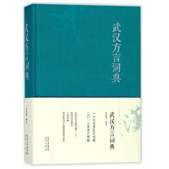武汉方言词典(精) pdf格式下载