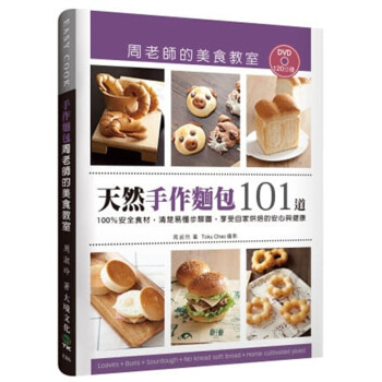 台版 天然手作面包 周老师的美食教室100％安全食材清楚易懂步骤图享受自家烘焙的 pdf格式下载