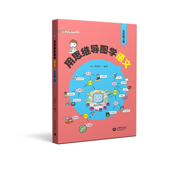用思维导图学语文（五年级上册）