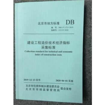DB11/T 1711-2019 建设工程造价技术经济指标采集标准