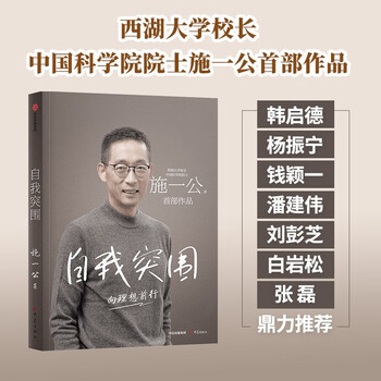 教育 人生抉择 自我突破 理想追寻 韩启德 杨振宁 钱颖一 潘建伟 刘彭芝 白岩松 张磊 推荐