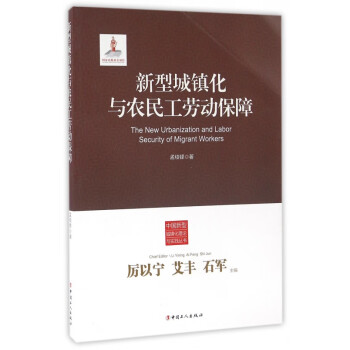 新型城镇化与农民工劳动保障/中国新型城镇化理论与实践丛书 pdf格式下载
