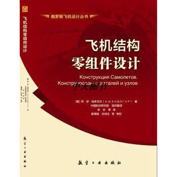 飞机结构零组件设计俄罗斯阿伊延多古尔著航空工业出版社