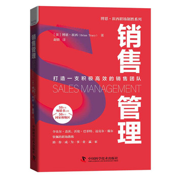 销售管理：打造一支积极高效的销售团队&nbsp; 博恩&middot;崔西职场致胜系列丛书