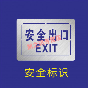 凯之讯定制有电危险禁止烟火攀爬高空抛物有限空间沙井盖踩踏喷漆模板镂空字安全出口25 40 图片价格品牌报价 京东