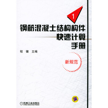 正版鋼筋混凝土結構構件快速計算手冊新規範程健機械工業出版社