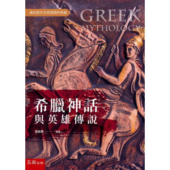 预售 鄭振鐸 希臘神話與英雄傳說 五南 pdf格式下载