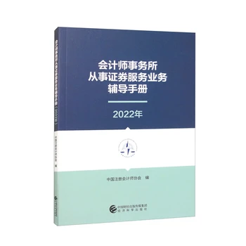 会计师事务所从事证券服务业务辅导手册（2022年）