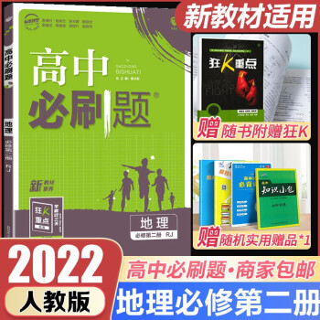 新教材2022版高中必刷题地理必修第二册人教版RJ高一下册地理必修2人教版配套狂K重点新高考必修二同步练习册