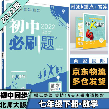 科目可选】2022春初中必刷题初1七年级下册七下 数学北师大BSD版 初一7年级同步练习册配狂K重点_初一学习资料