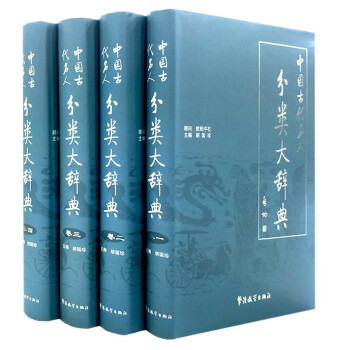 中国古代名人分类大辞典全4册精装正版历史名人词典辞典工具书中国近现代人物名号大辞典王将相科技精英才 胡国珍主编 摘要书评试读 京东图书