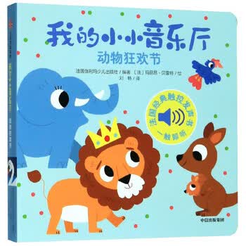 我的小小音乐厅 第二辑 动物狂欢节 摘要书评试读 京东图书